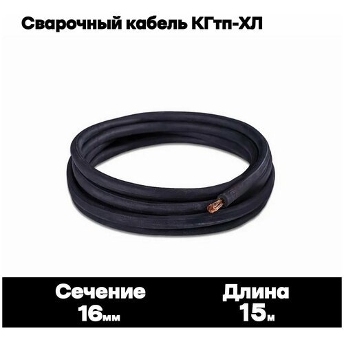 Сварочный кабель КГтп-ХЛ 16кв.мм 3метра.