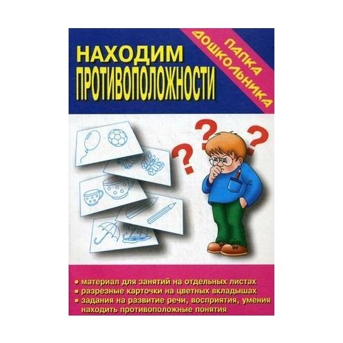 В-Д. Папка дошкольника Находим противоположности Д-607/35