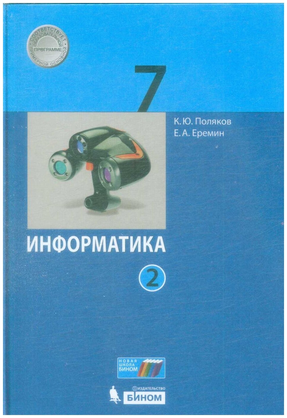 Информатика. 7 класс. Учебник. В 2 ч. Часть 2