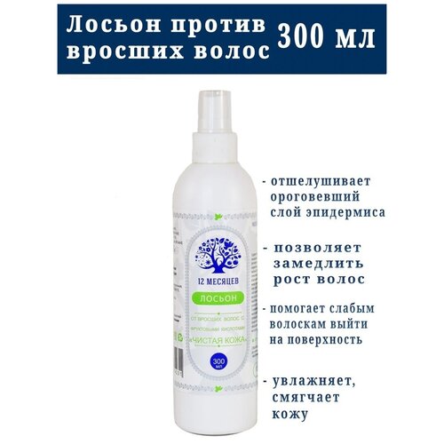 12 месяцев Лосьон от вросших волос 