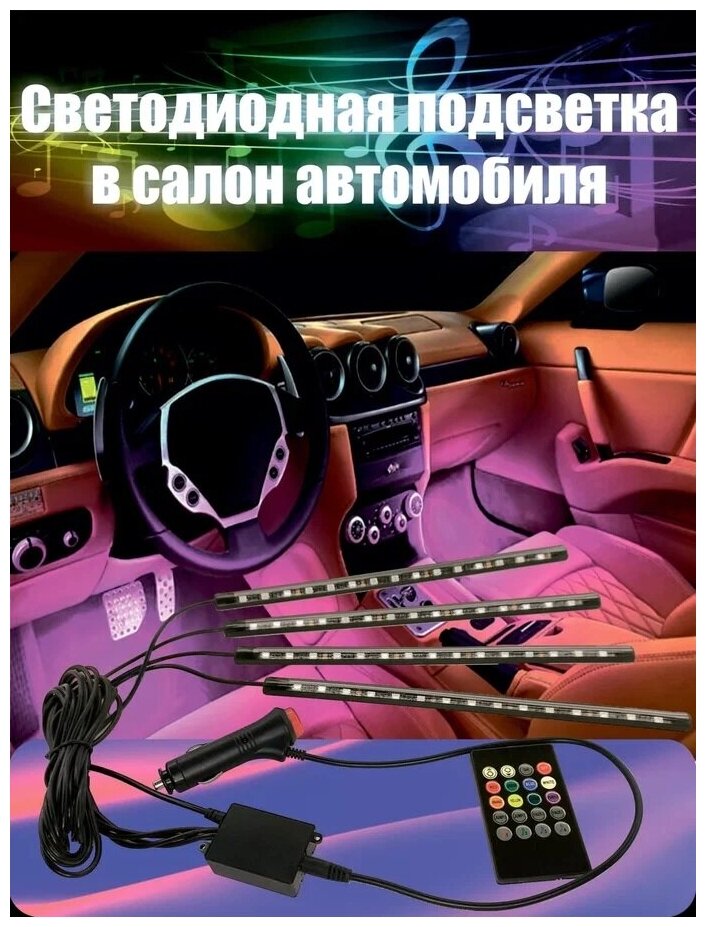 Светодиодная автомобильная подсветка салона с ИК-пультом и цветомузыкой на 60 диодов