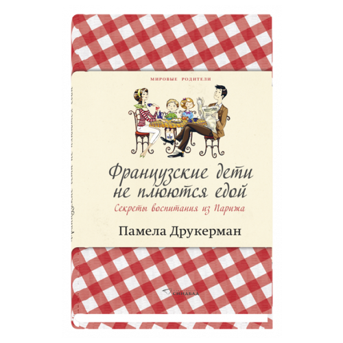  Друкерман П. "Мировые родители. Французские дети не плюются едой. Секреты воспитания из Парижа"