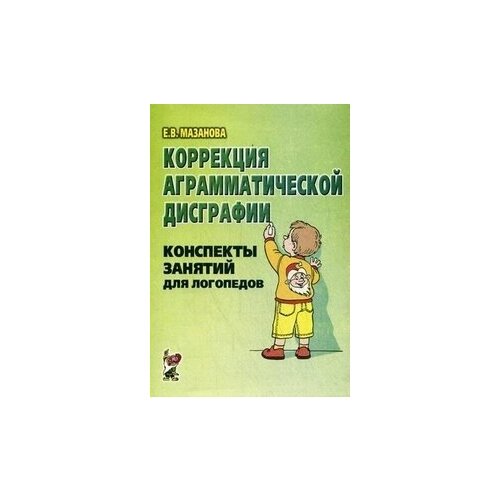 Коррекция аграмматической дисграфии. Конспекты занятий для логопедов