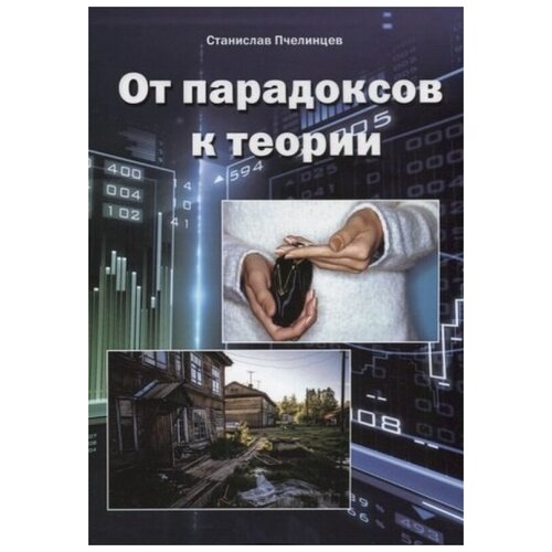 Пчелинцев С. "От парадоксов к теории"