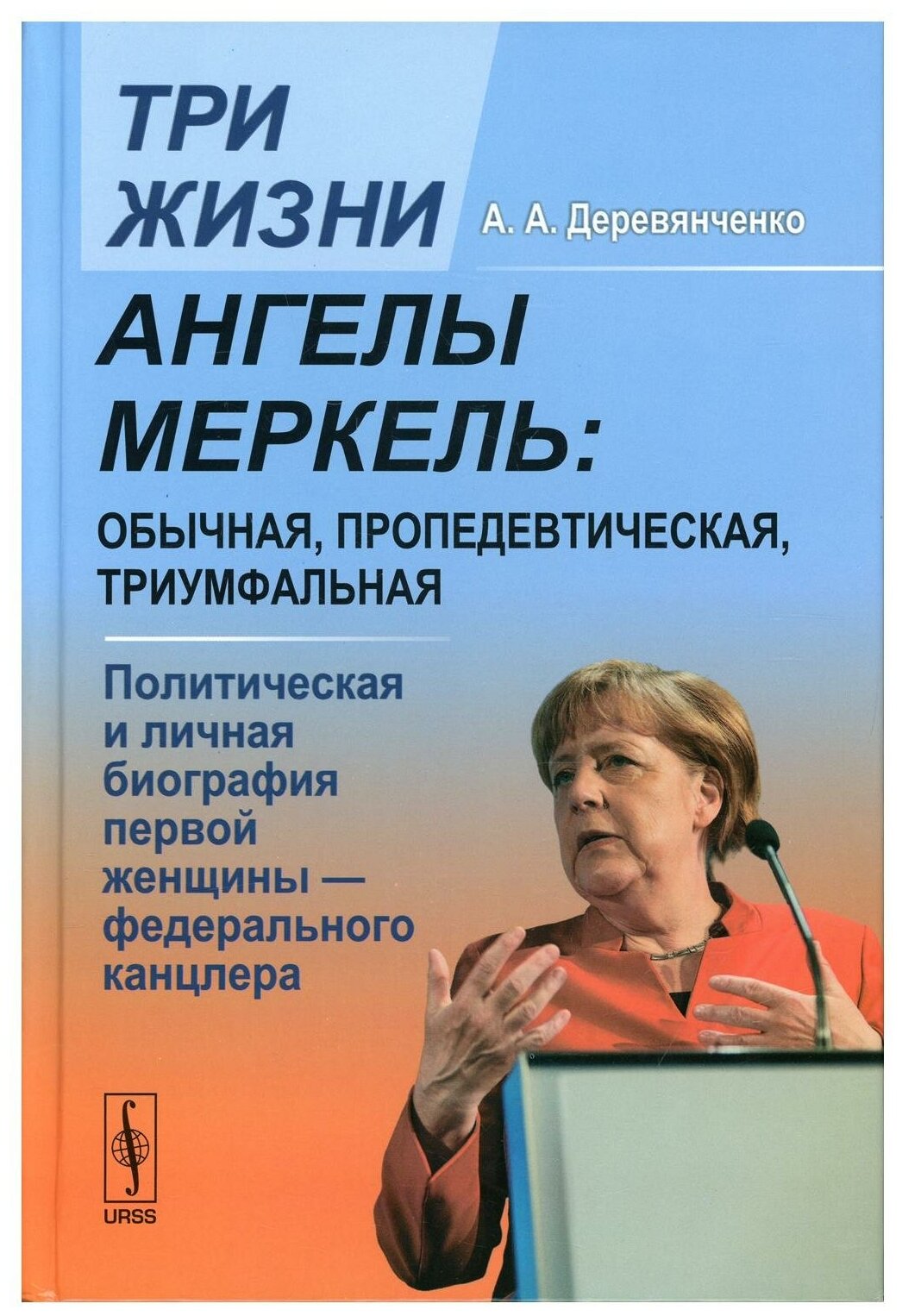 Книга Три жизни Ангелы Меркель: обычная, пропедевтическая, триумфальная Изд. стер. - фото №1