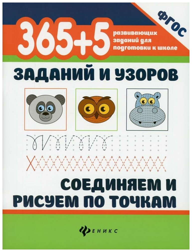 365+5 заданий и узоров. Соединяем и рисуем по точкам - фото №2
