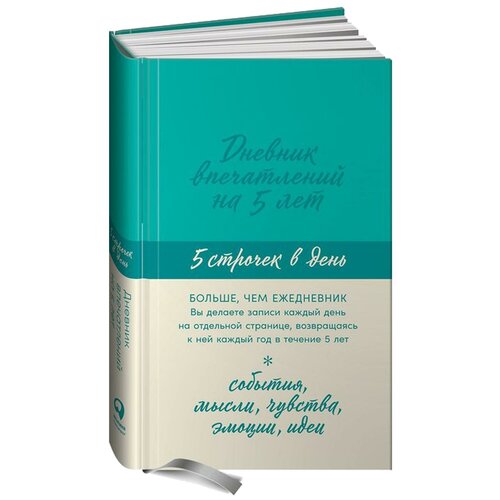 Дневник впечатлений на 5 лет: 5 строчек в день (мята)