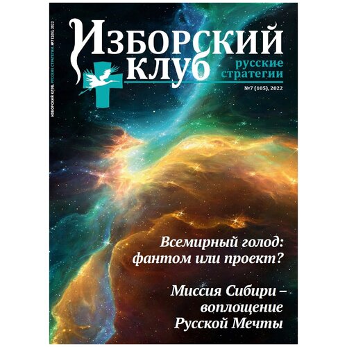 Журнал Изборский клуб 7, 2022 Всемирный голод фантом или проект?