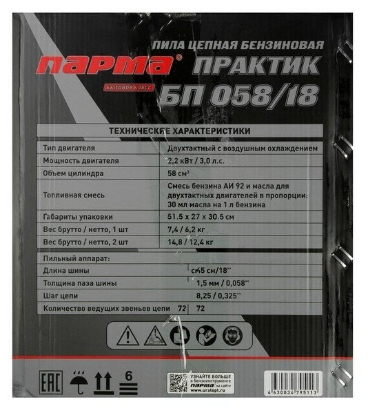 Бензопила "парма" БП 058/18, 2Т, 2.2 кВт, 3 л.с., 18", шаг 0.325", 72 зв. + Канистра 5 Л 4973209 - фотография № 11