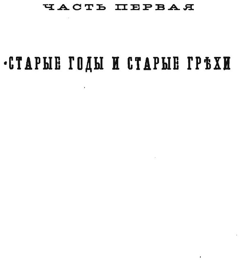 Книга Петербургские трущобы: , книга о Сытых и голодных том 1-2 - фото №3