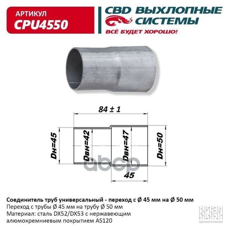 Соединитель Труб - Переход С D45мм На D50мм. Cbd. Cpu4550 CBD арт. CPU4550