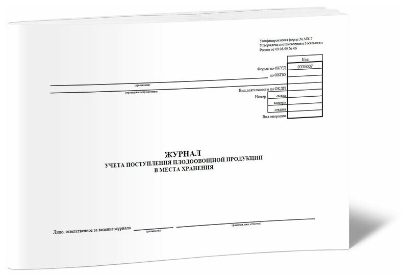 Журнал учета поступления плодоовощной продукции в места хранения (Форма МХ-7), 60 стр, 1 журнал, А4 - ЦентрМаг