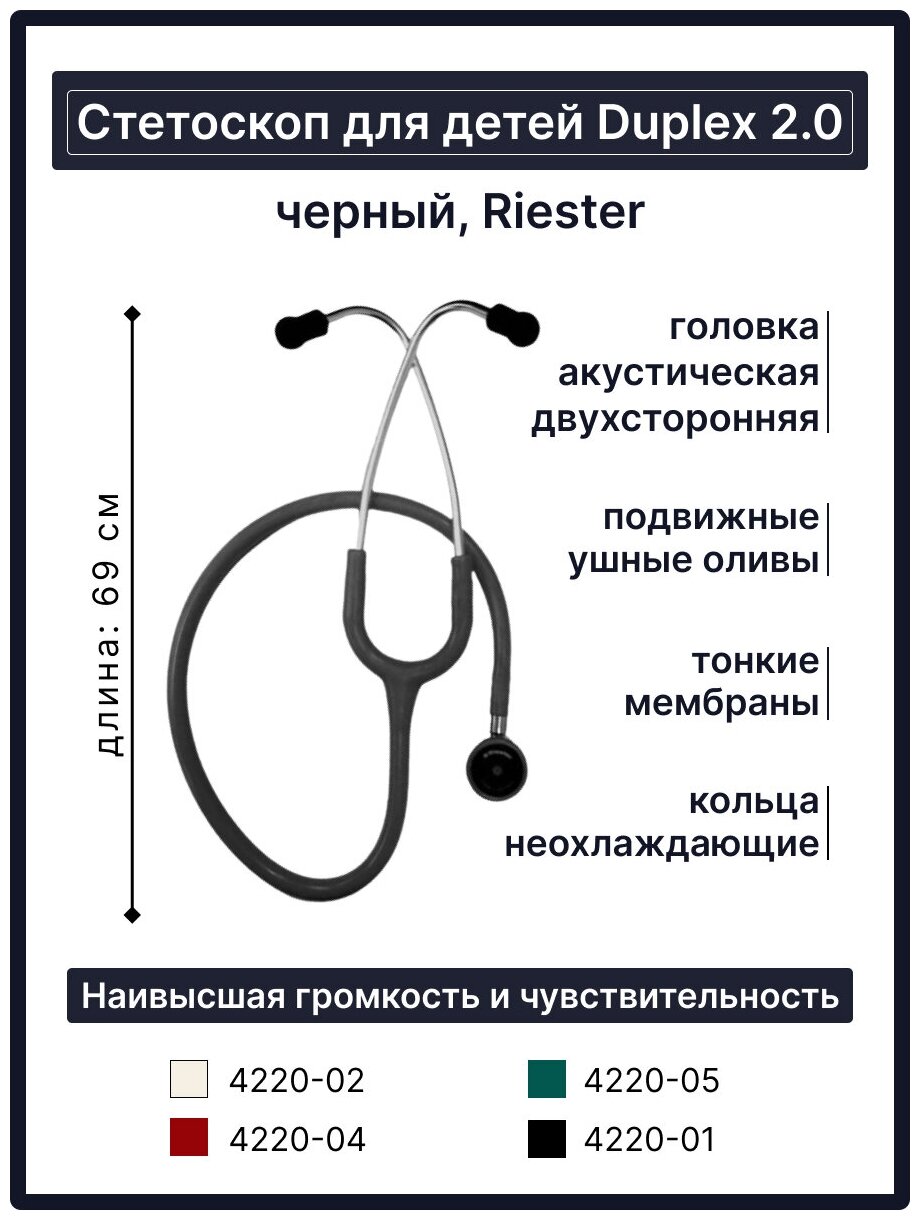 Duplex 2.0 Baby стетоскоп для детей, нержавеющая сталь, черный, Riester