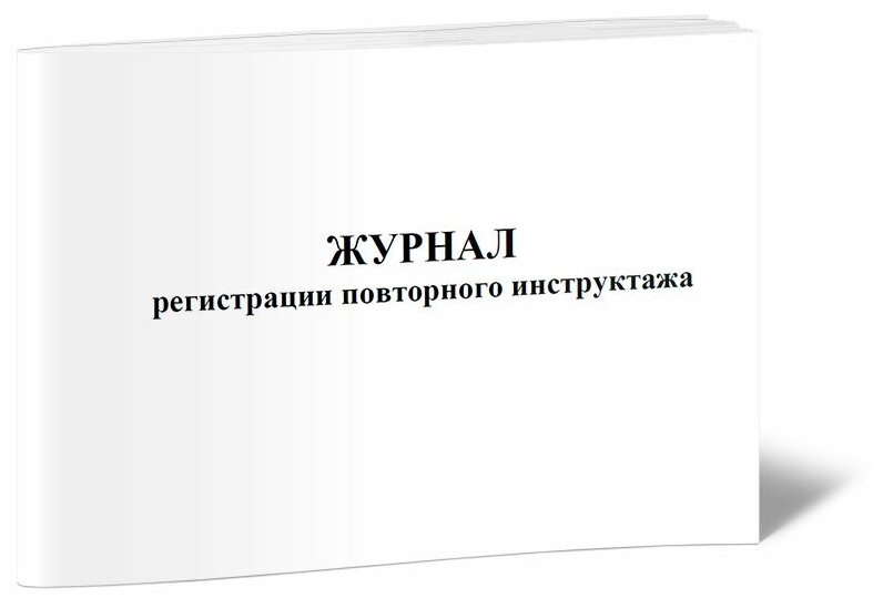 Журнал регистрации повторного инструктажа, 60 стр, 1 журнал, А4 - ЦентрМаг