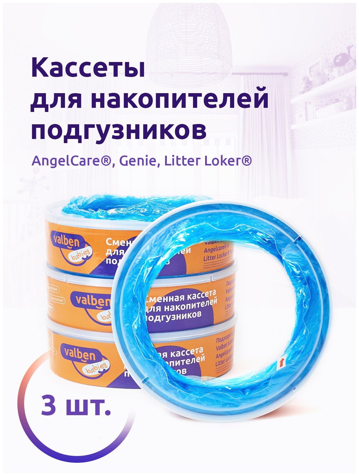 Комплект сменных кассет для накопителя подгузников AngelCare Genie и др Valben Babies 3шт 75 м синий ароматизатор - ваниль