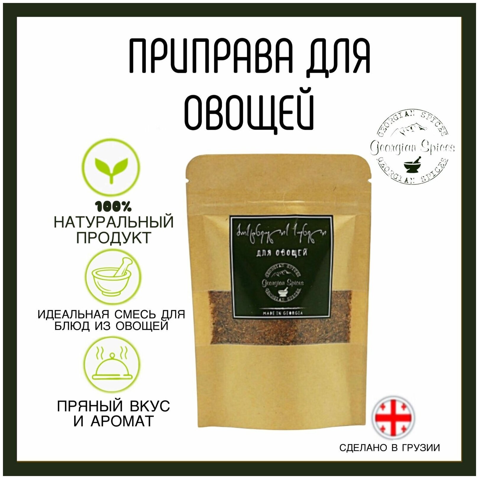 Приправа грузинская Georgian Spices для овощей