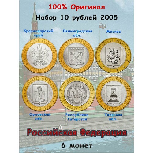 Набор из 6-ти монет 10 рублей 2005 Российская Федерация россия 10 рублей 2005 казань xf