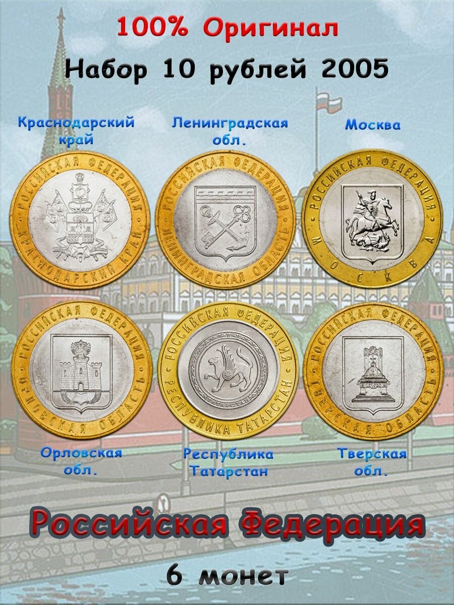 Набор из 6-ти монет 10 рублей 2005 Российская Федерация