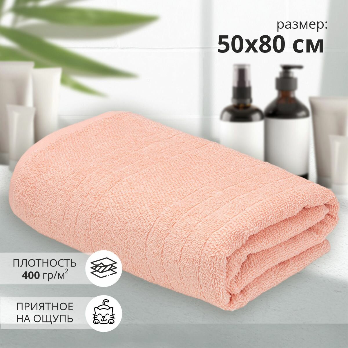 Махровое полотенце для рук и лица Гелир 50х 80 персиковый/ плотность 400 гр/кв. м.