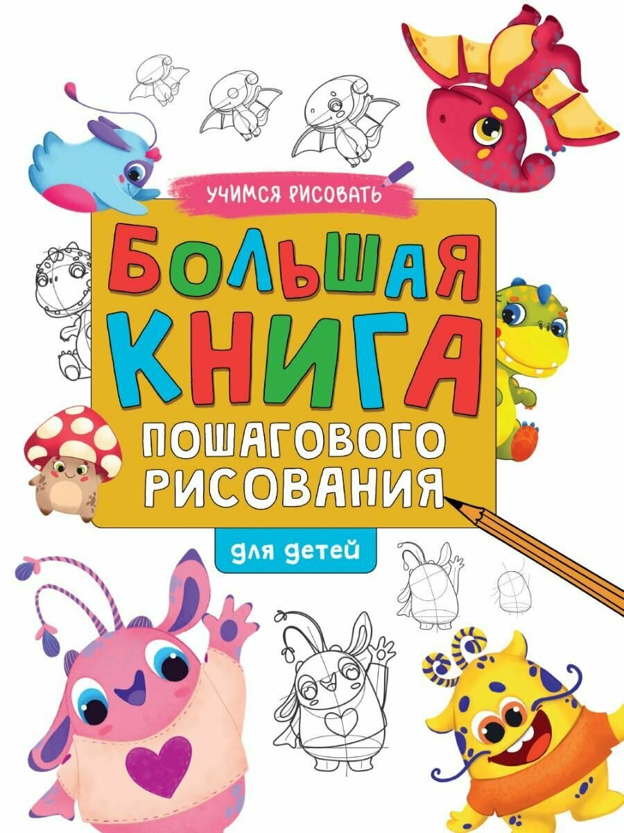 Большая книга пошагового рисования для детей (26629)