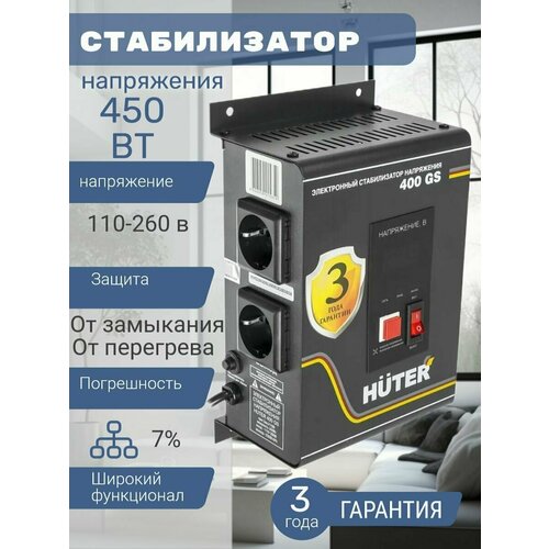 Стабилизатор напряжения Huter 400GS