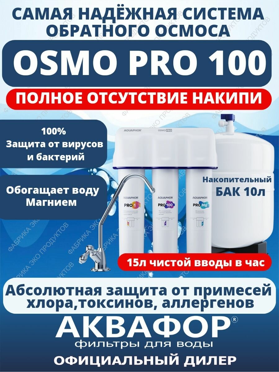 Обратный осмос фильтр для воды под мойку OSMO PRO 100