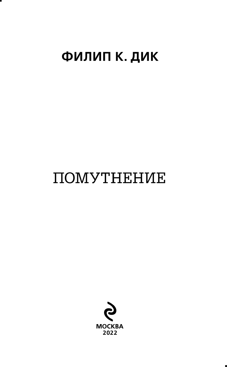 Помутнение (Дик Филип Киндред) - фото №5