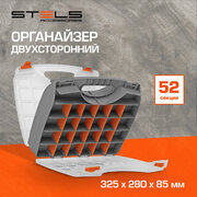 Органайзер Stels двухсторонний 325х280х85 ммпластик 90709