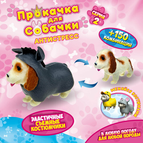 Антистресс игрушка 1TOY Прокачка для собачки серия 2, тянущаяся собачка в костюмчике, тянучка Кокер-спаниель - ослик ёлка собери и наряди