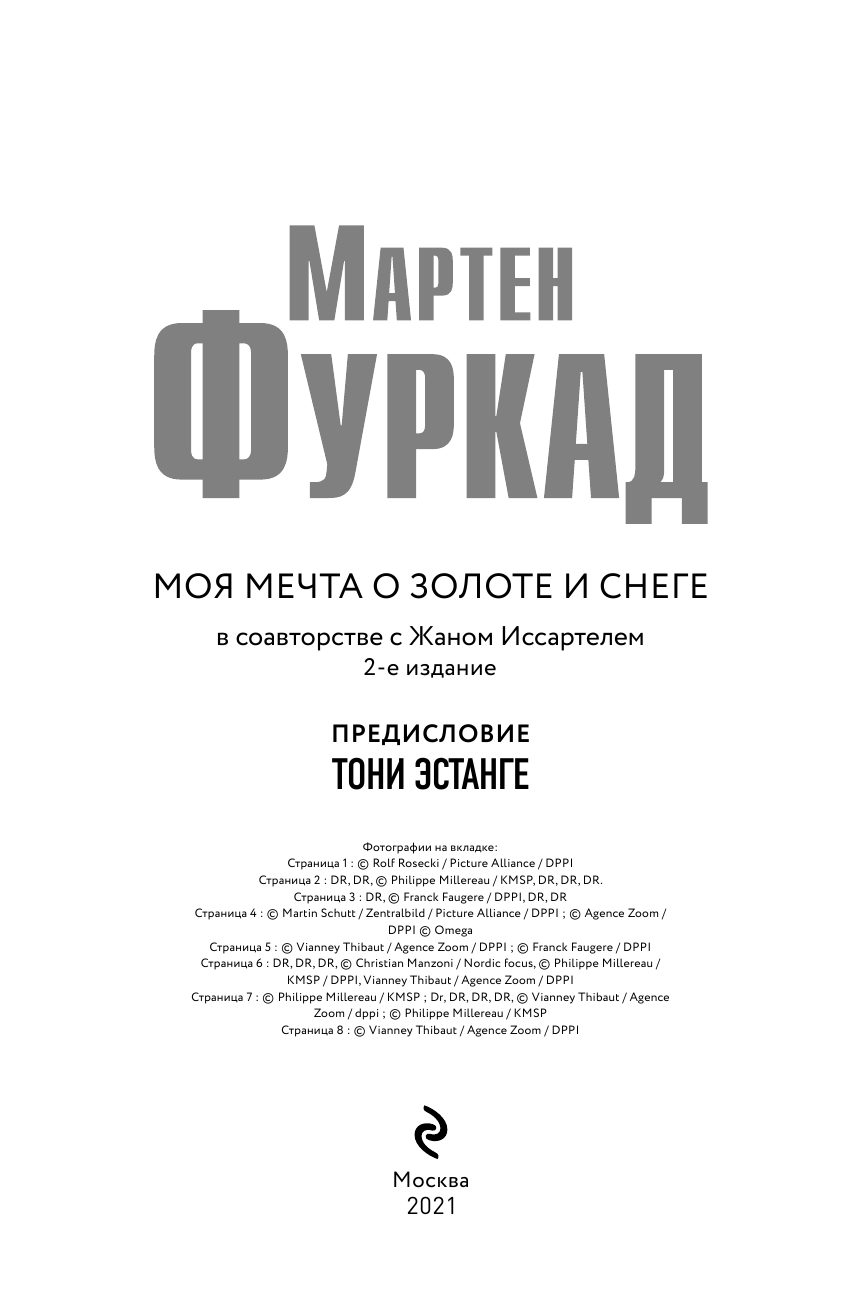 Мартен Фуркад. Моя мечта о золоте и снеге - фото №8