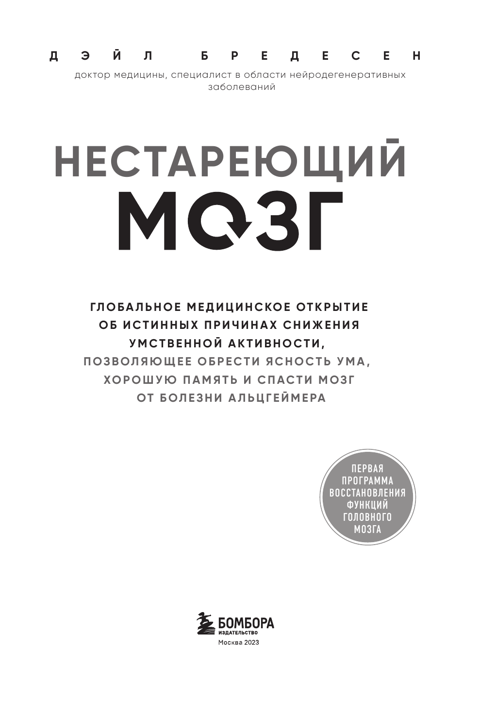 Нестареющий мозг. Глобальное медицинское открытие об истинных причинах снижения умственной активност - фото №7