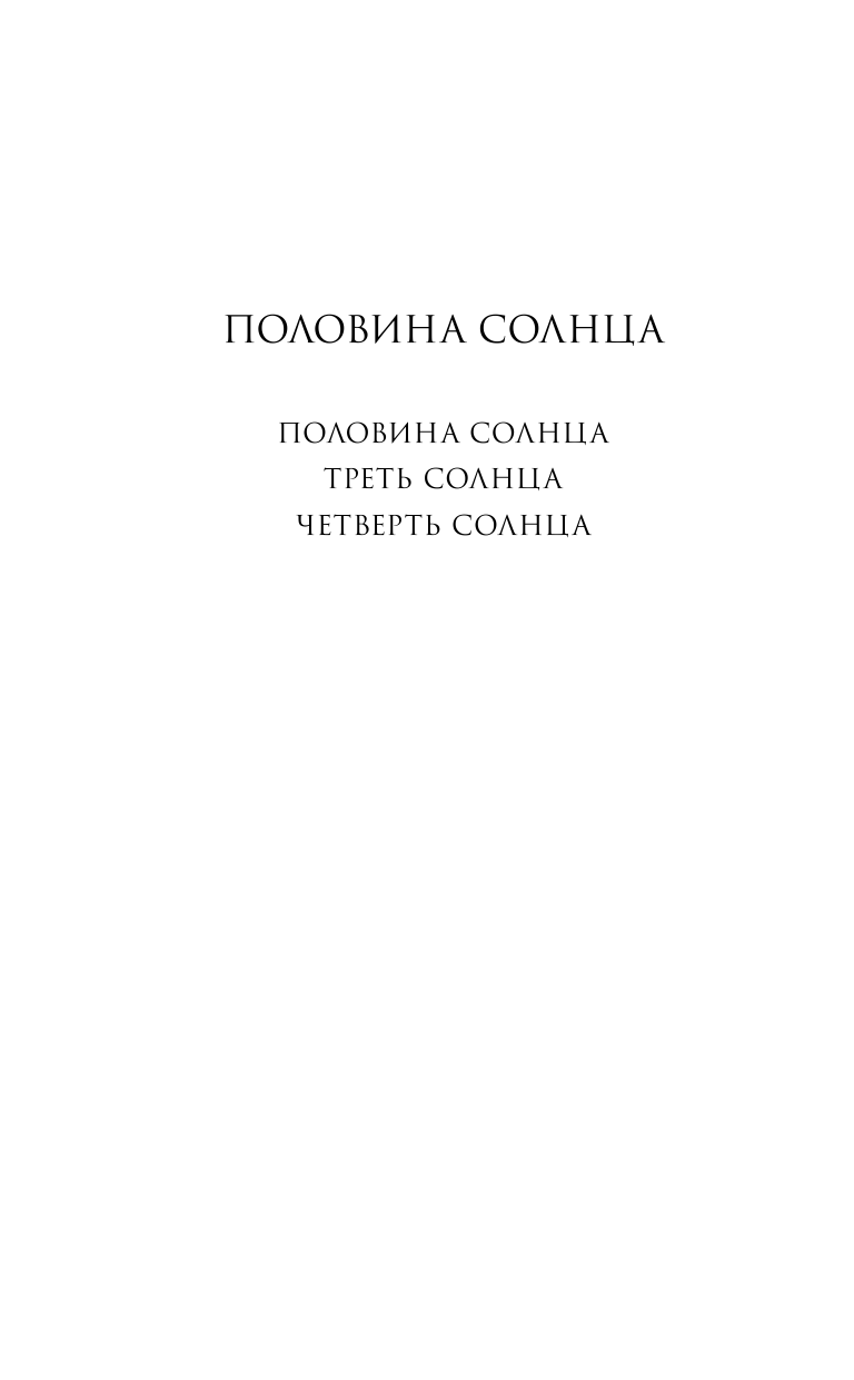 Половина солнца (Ад Вороновский) - фото №4