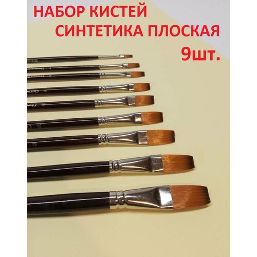 Набор кистей Синтетика плоская от бренда Черная речка 9 штук 840₽