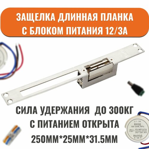Электрозащелка длинная планка Yli Electronic YS-134NOL(С питанием открыта) в комплекте с блоком питания FX-WP12/3A