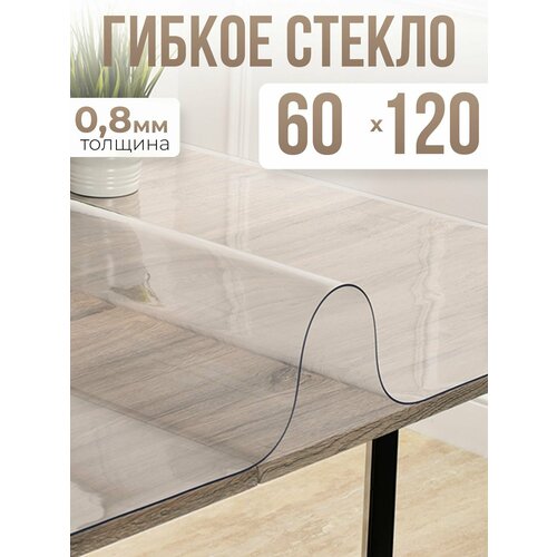 Скатерть силиконовая гибкое стекло на стол 60x120см - 0,8мм