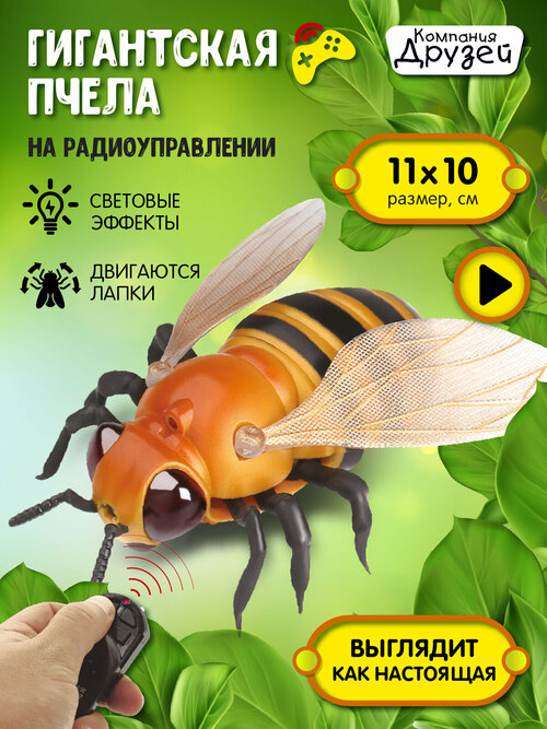 Игрушка для детей, робот, насекомое на радиоуправлении Пчела ТМ Компания Друзей, пульт управления, насекомое радиоуправляемое, JB1168273
