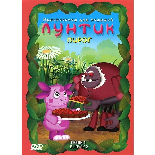 Лунтик. Сезон 1. Выпуск 2: Пирог (DVD) лунтик полная коллекция сезон 4 4 dvd