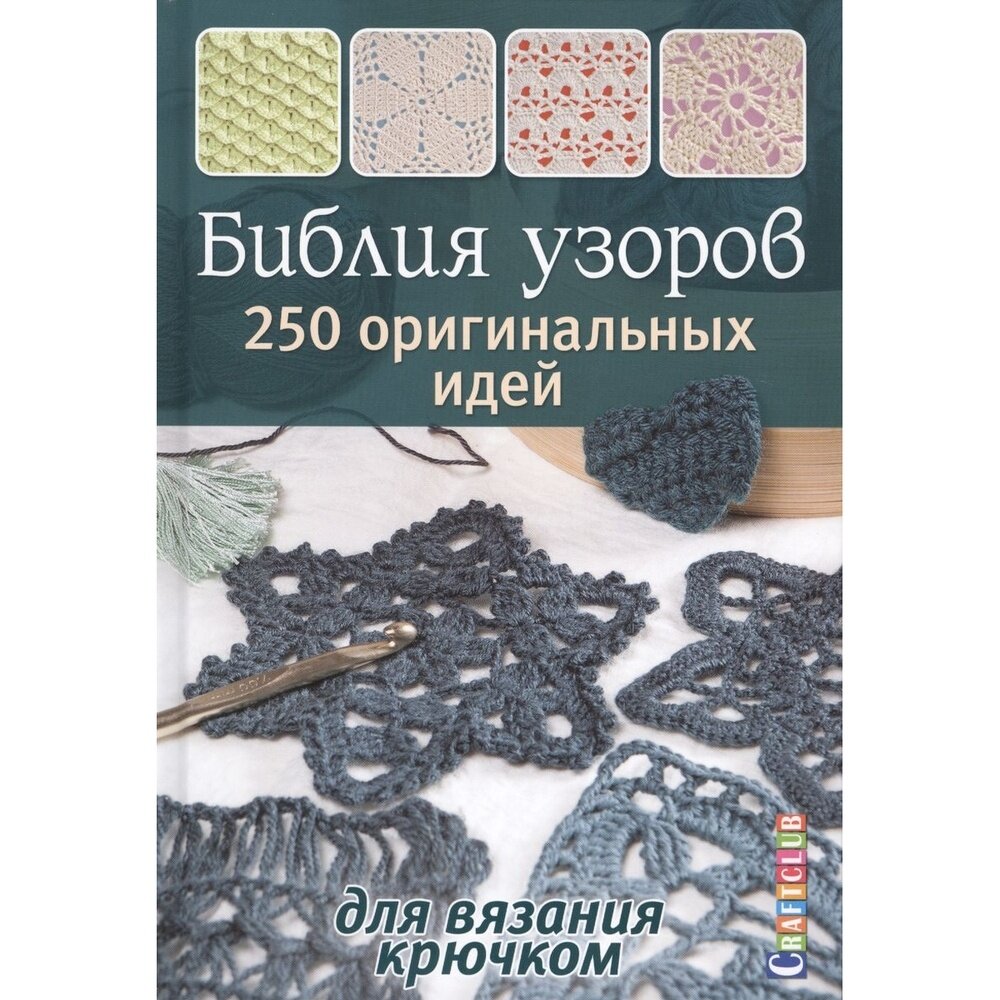 Книга контэнт Библия узоров. 250 оригинальных идей. Для вязания крючком. 2023 год