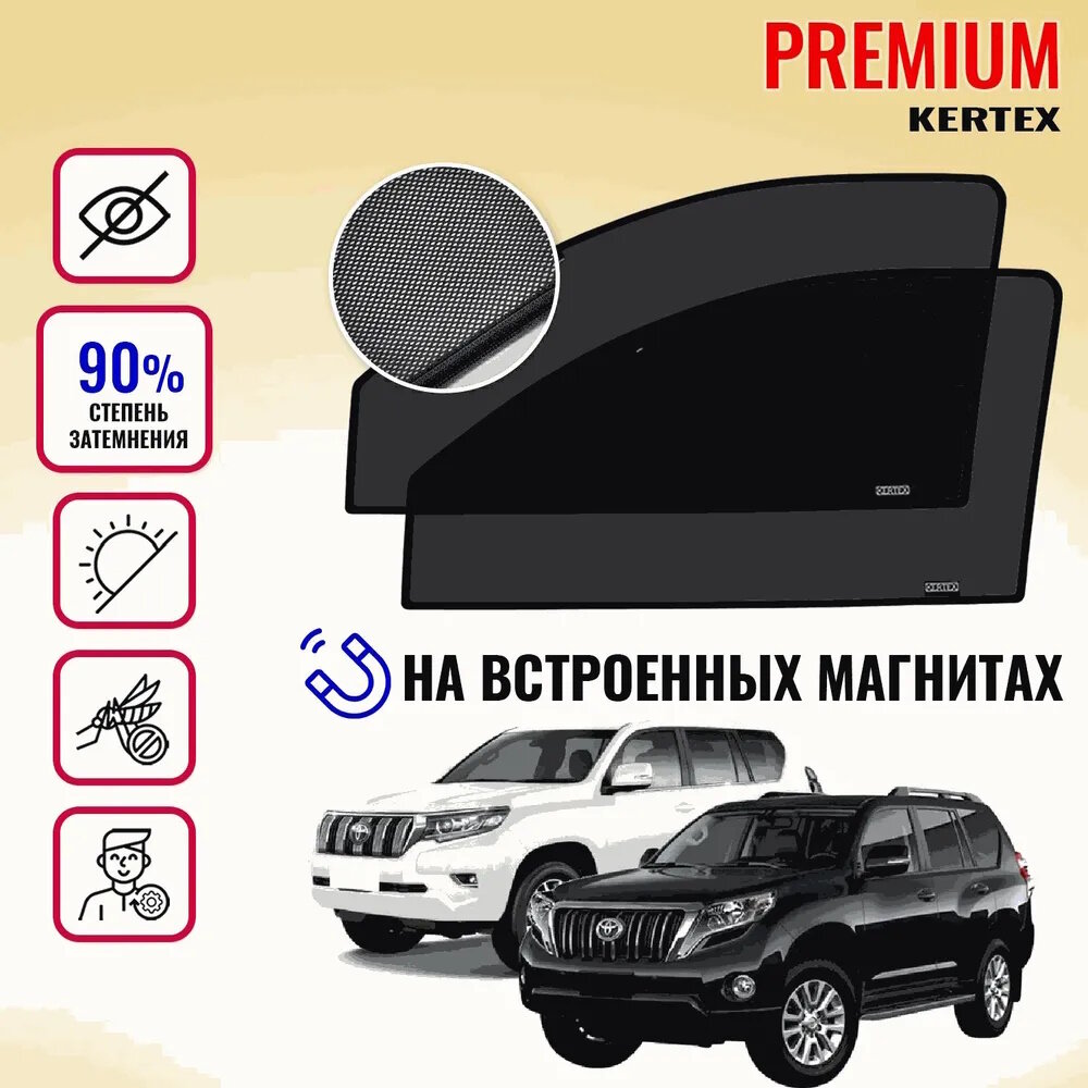 KERTEX PREMIUM (85-90%) Каркасные автошторки на встроенных магнитах на передние двери Toyota Land Cruiser Prado 150