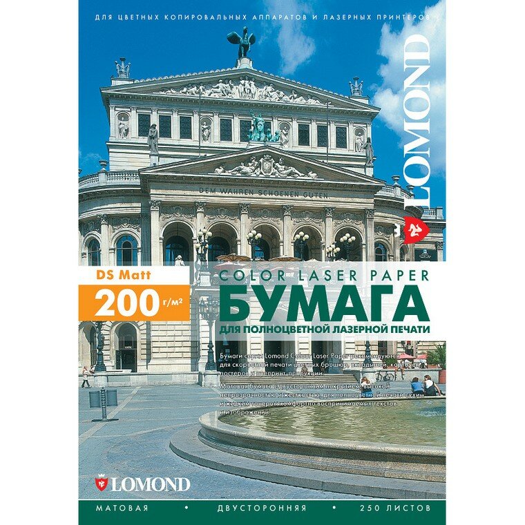 Бумага A4 Lomond Матовая/Матовая двухсторонняя 200 г/м2, 250л. (0300341) для полноцветной лазерной печати