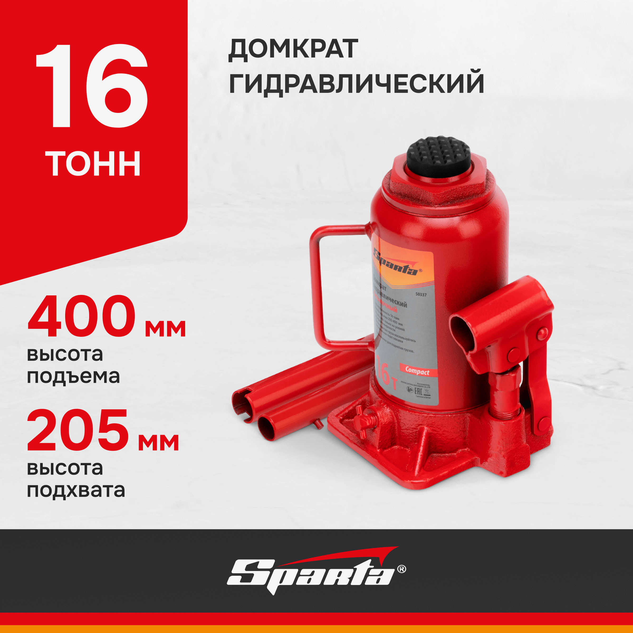 Домкрат бутылочный гидравлический Sparta Compact 50337 (16 т)