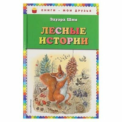 Лесные истории (Бианки Виталий Валентинович (соавтор), Шим Эдуард Юрьевич, Белоусова Марина Владимировна (иллюстратор), Сладков Николай Иванович (соавтор)) - фото №12