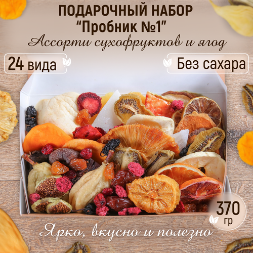 Подарочный набор "Пробник 1" ассорти сухофруктов и ягод 370 гр Mealshop