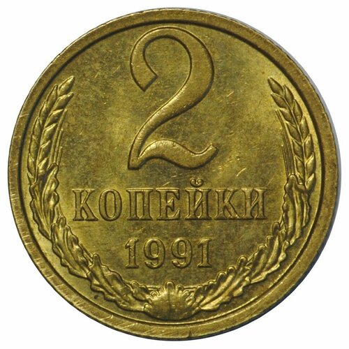 (1991м) Монета СССР 1991 год 2 копейки Медь-Никель XF 1962 монета ссср 1962 год 2 копейки медь никель vf