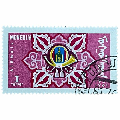 Почтовая марка Монголия 1 тугрик 1961 г. 40 лет почтовой и транспортной деятельности монг. респ.