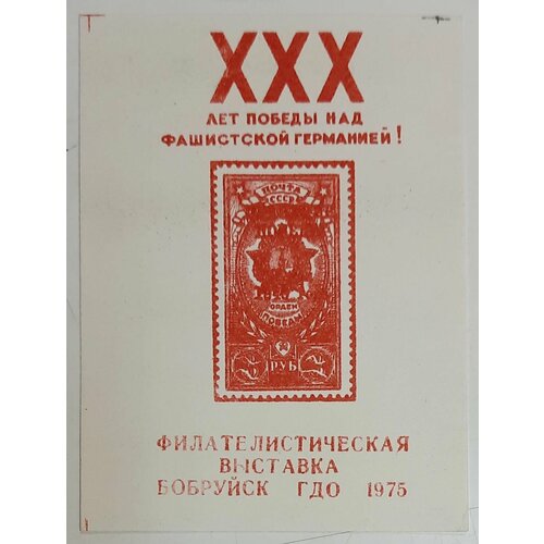 (1975-Филателистическая выставка) Сувенирный лист СССР 30 лет Победы , III O
