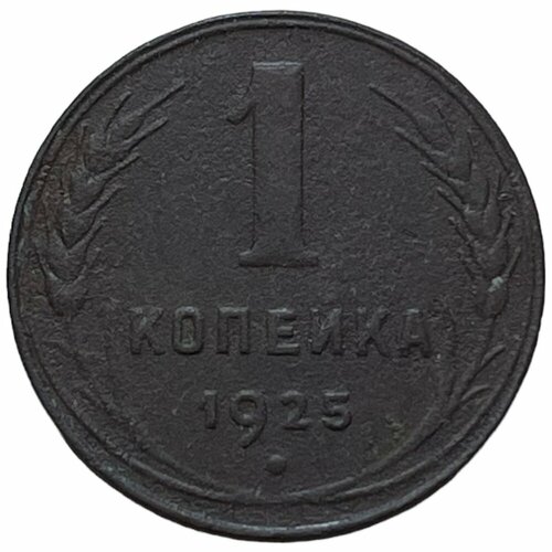 СССР 1 копейка 1925 г. (9) ссср 1 копейка 1925 г 17