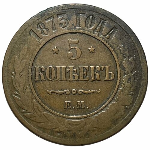 Российская Империя 5 копеек 1873 г. (ЕМ) (2)