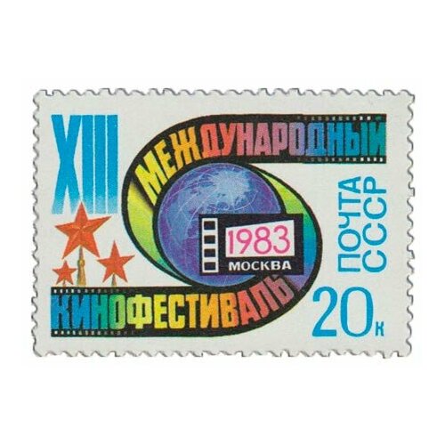 (1983-043) Марка СССР Эмблема фестиваля XIII Международный кинофестиваль III O