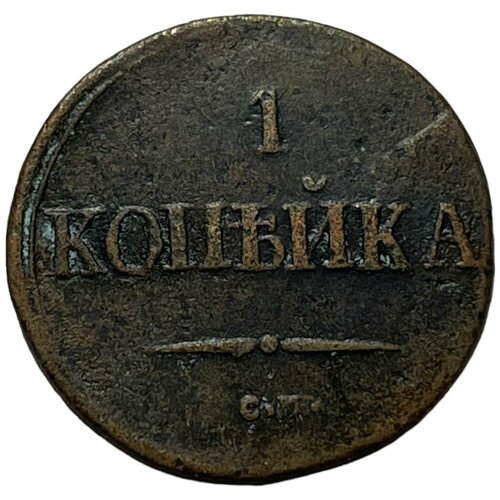 Российская Империя 1 копейка 1838 г. (СМ) (3) российская империя 1 копейка 1845 г см 3